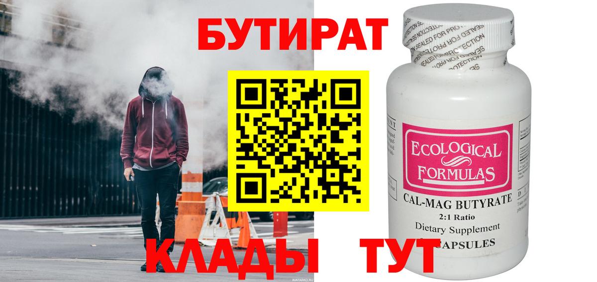 БУТИРАТ  Бутират 1.4BDO  Вход с VPN  Малгобек 